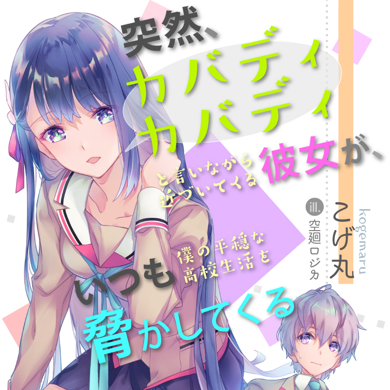 突然、カバディカバディと言いながら近づいてくる彼女が、いつも僕の平穏な高校生活を脅かしてくる