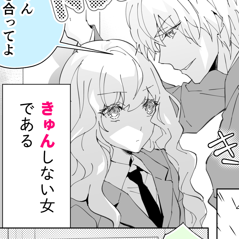 きゅんしない美少女がきゅんしたら01